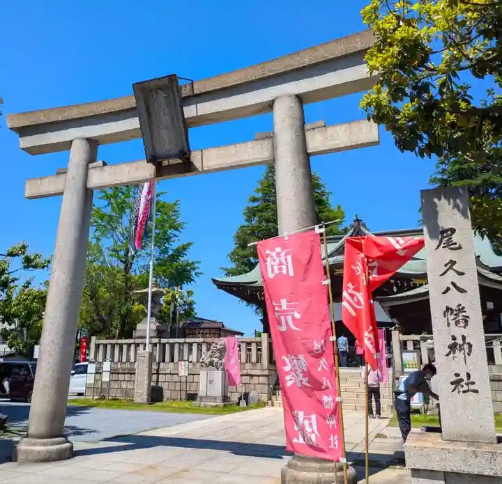 尾久八幡神社(東京都)