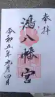 鴻八幡宮の御朱印