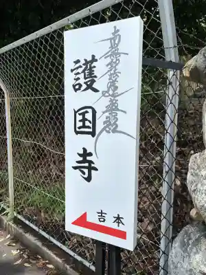 護国寺(京都府)