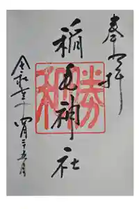 稲毛神社の御朱印