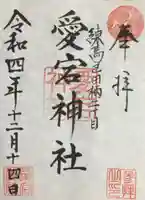 愛宕神社の御朱印