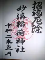 妙法稲荷神社の御朱印