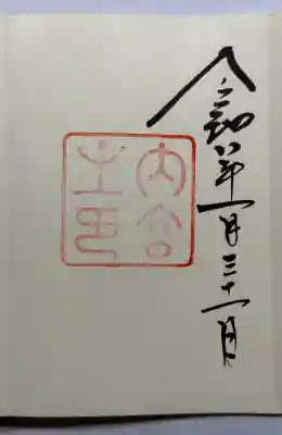 伊勢神宮内宮（皇大神宮）の御朱印