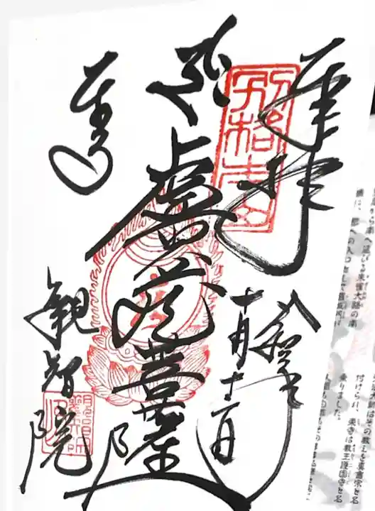 東寺(教王護国寺)の御朱印