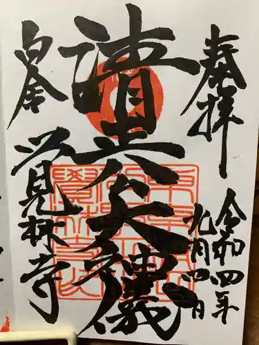 覚林寺の御朱印