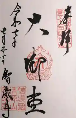 智識寺(長野県)