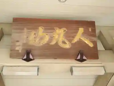 柿本神社のその他建物