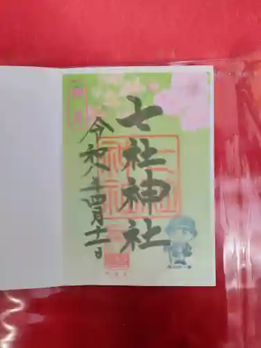 七社神社の御朱印