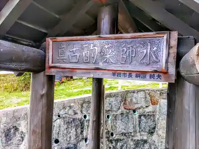与市山薬師堂跡（真古酌薬師水）のその他建物