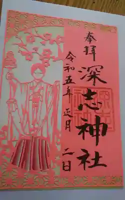 深志神社(長野県)