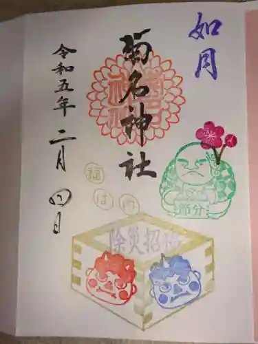 菊名神社の御朱印
