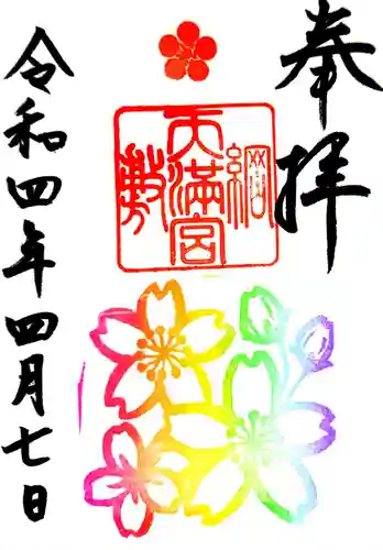 綱敷天満宮の御朱印