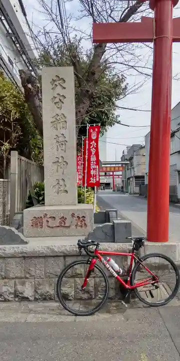 東京羽田 穴守稲荷神社のその他建物