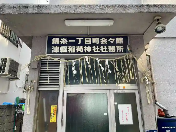 津軽稲荷神社(東京都)