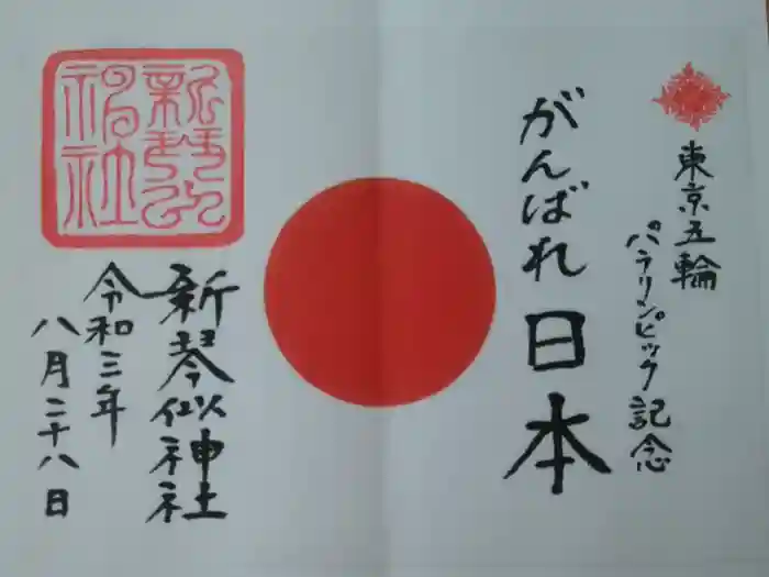 新琴似神社の御朱印