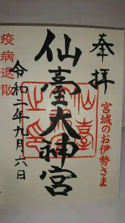 仙台大神宮の御朱印