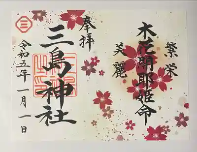 三島神社(東京都)