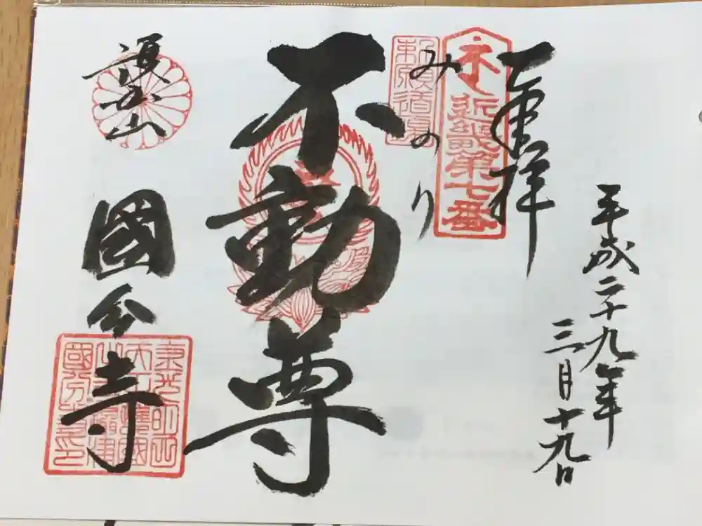 摂津之国 國分寺（金光明四天王護国之寺）の御朱印