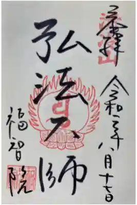 福智院の御朱印