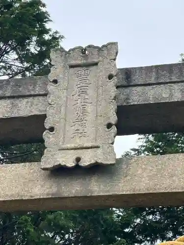 豊原北島神社(岡山県)