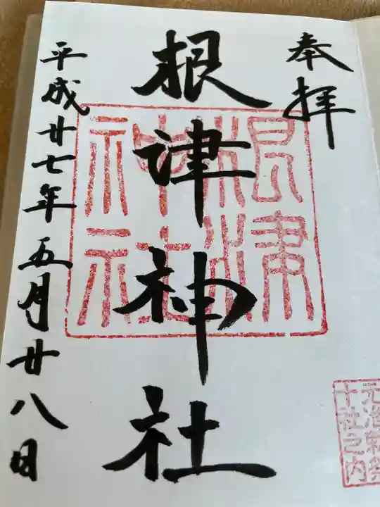 根津神社の御朱印