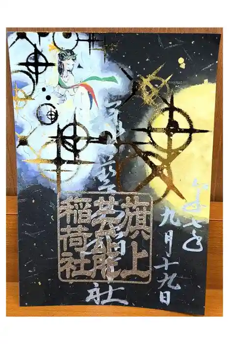 阿部野神社の御朱印