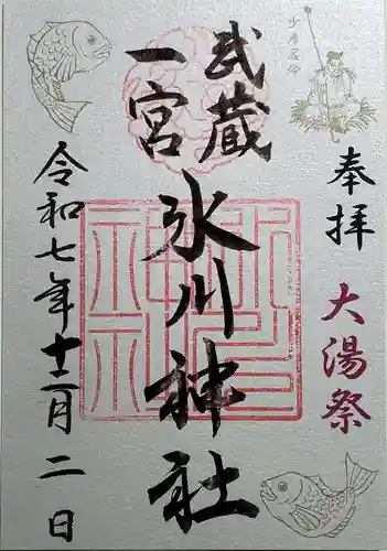 武蔵一宮氷川神社の御朱印
