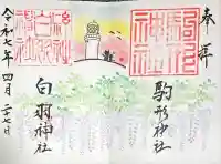 白羽神社(静岡県)