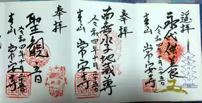 常安寺(山形県)