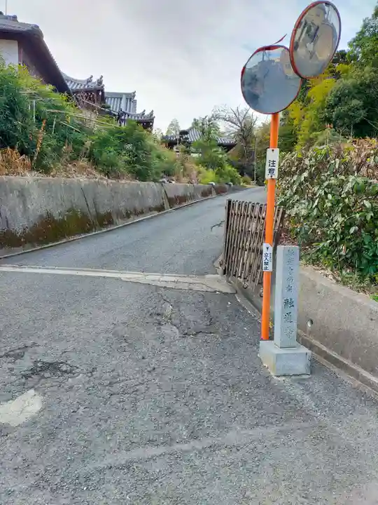 融通寺(奈良県)