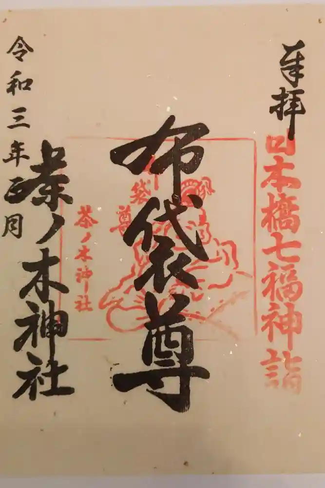 茶ノ木神社の御朱印