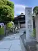 真源寺(神奈川県)