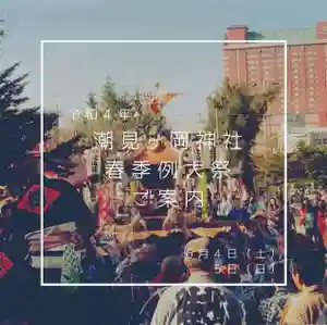 潮見ヶ岡神社(北海道)(2022年05月16日(月) 08時08分13秒投稿)