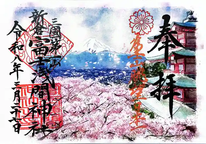 新倉富士浅間神社の御朱印