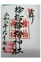 サムハラ神社の御朱印
