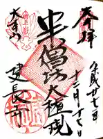 建長寺 半僧坊の御朱印