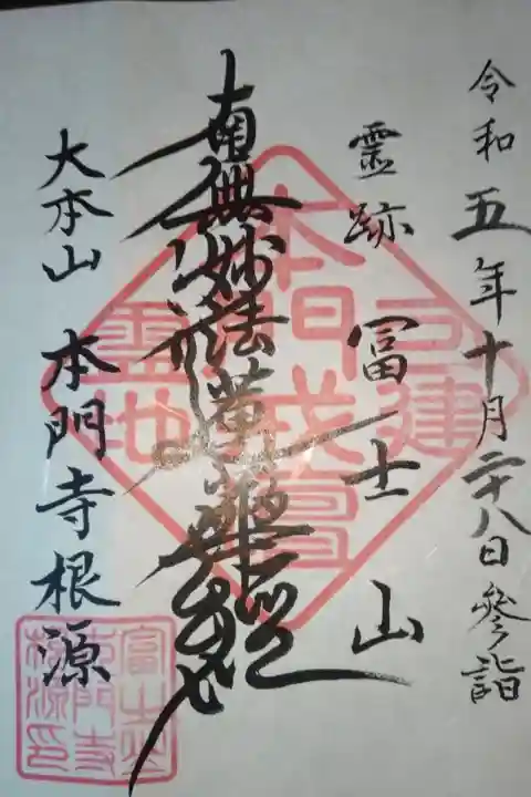 富士山法華本門寺根源書き置き御首題