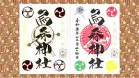 烏森神社の御朱印
