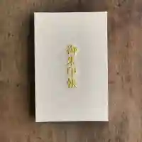 鹿島大神宮の御朱印帳