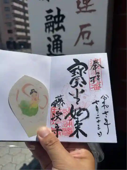 藤次寺(大阪府)