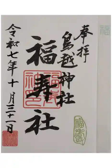 鳥越神社の御朱印