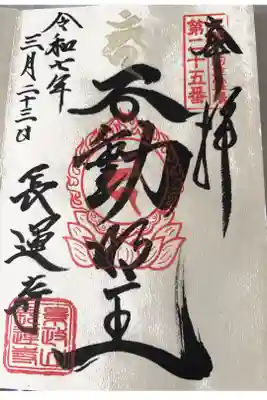 長運寺の御朱印