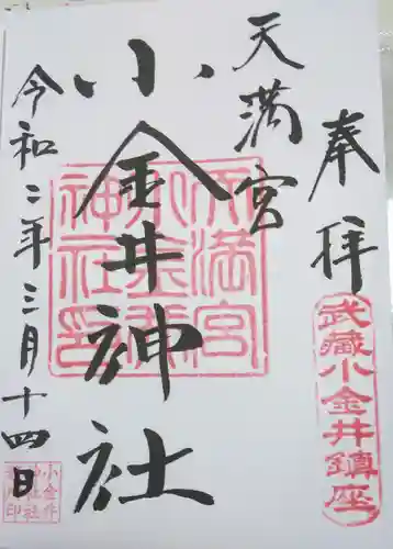 小金井神社の御朱印