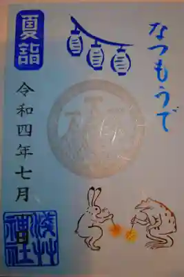 夏詣限定御朱印