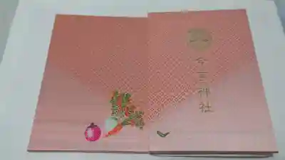今宮神社の御朱印帳