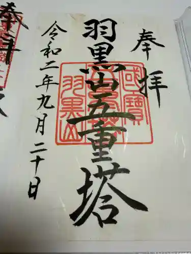 羽黒山五重塔(出羽三山神社)の御朱印