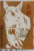 大浦神社の御朱印帳