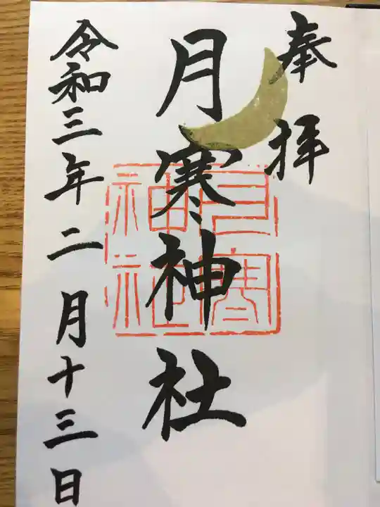 月寒神社の御朱印