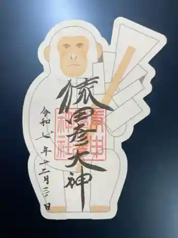 猿田彦神社の御朱印 2025年12月