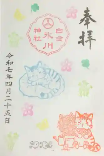 白金氷川神社の御朱印